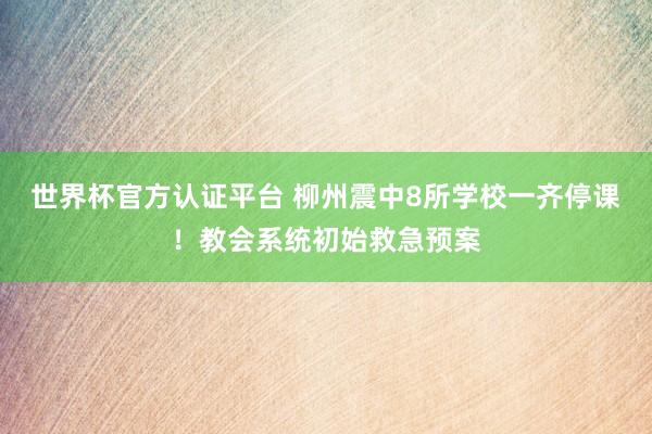 世界杯官方認證平臺 柳州震中8所學校一齊停課！教會系統初始救急預案