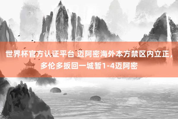 世界杯官方認證平臺 邁阿密海外本方禁區內立正，多倫多扳回一城暫1-4邁阿密